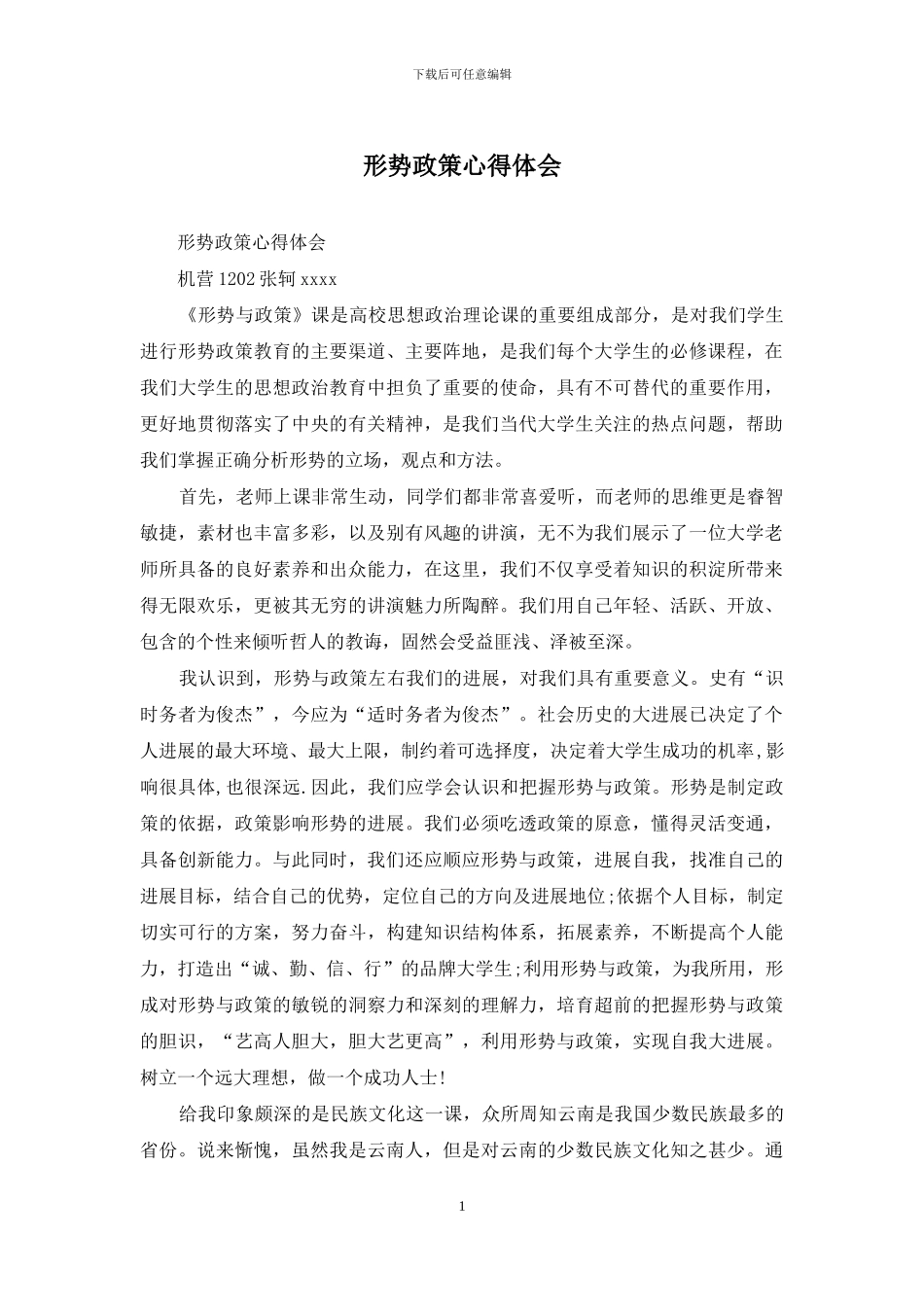 形势政策心得体会_第1页