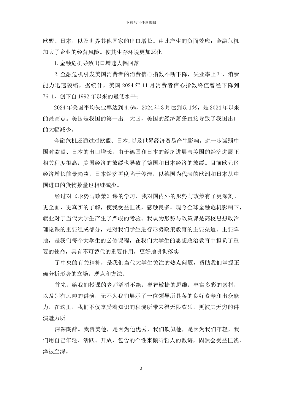 形势政策心得体会_第3页