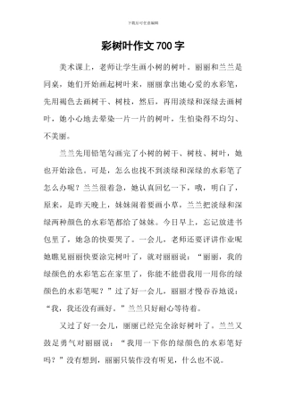 彩树叶作文700字