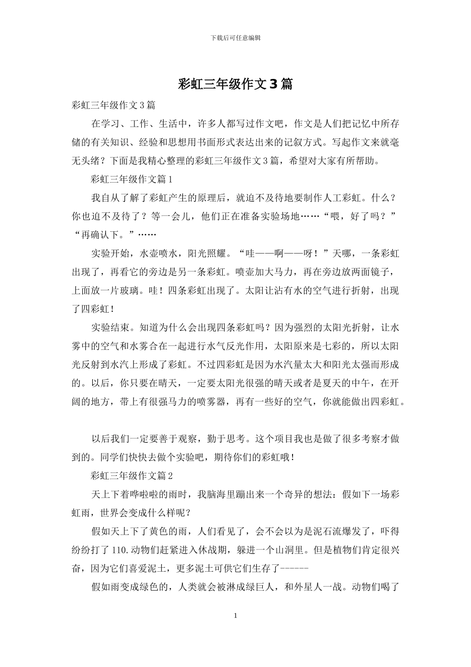 彩虹三年级作文3篇_第1页