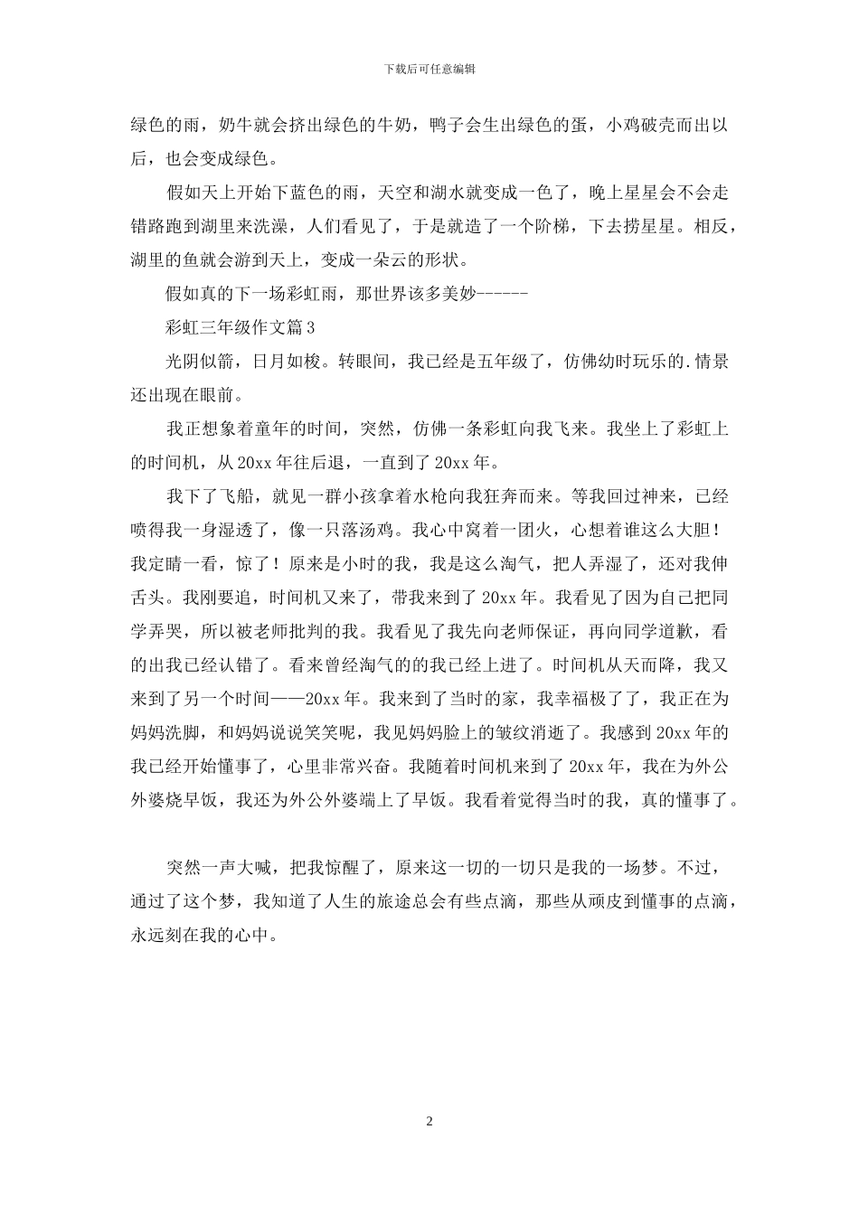 彩虹三年级作文3篇_第2页