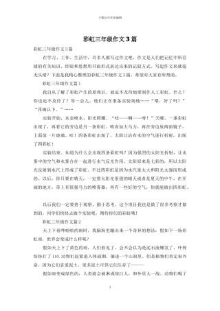 彩虹三年级作文3篇