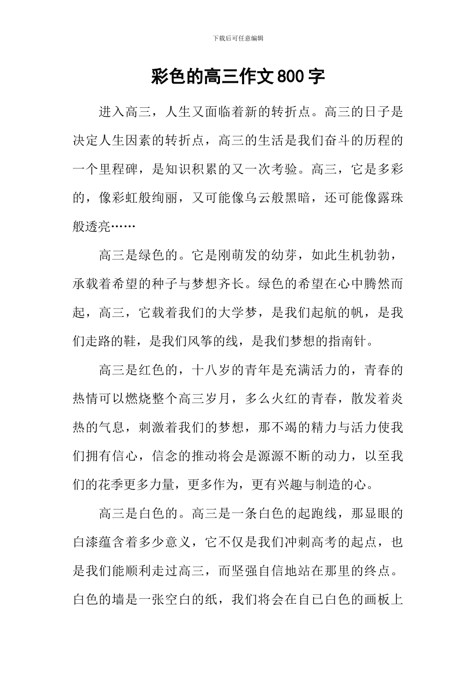 彩色的高三作文800字_第1页
