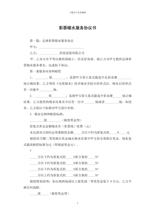 彩票缩水服务协议书