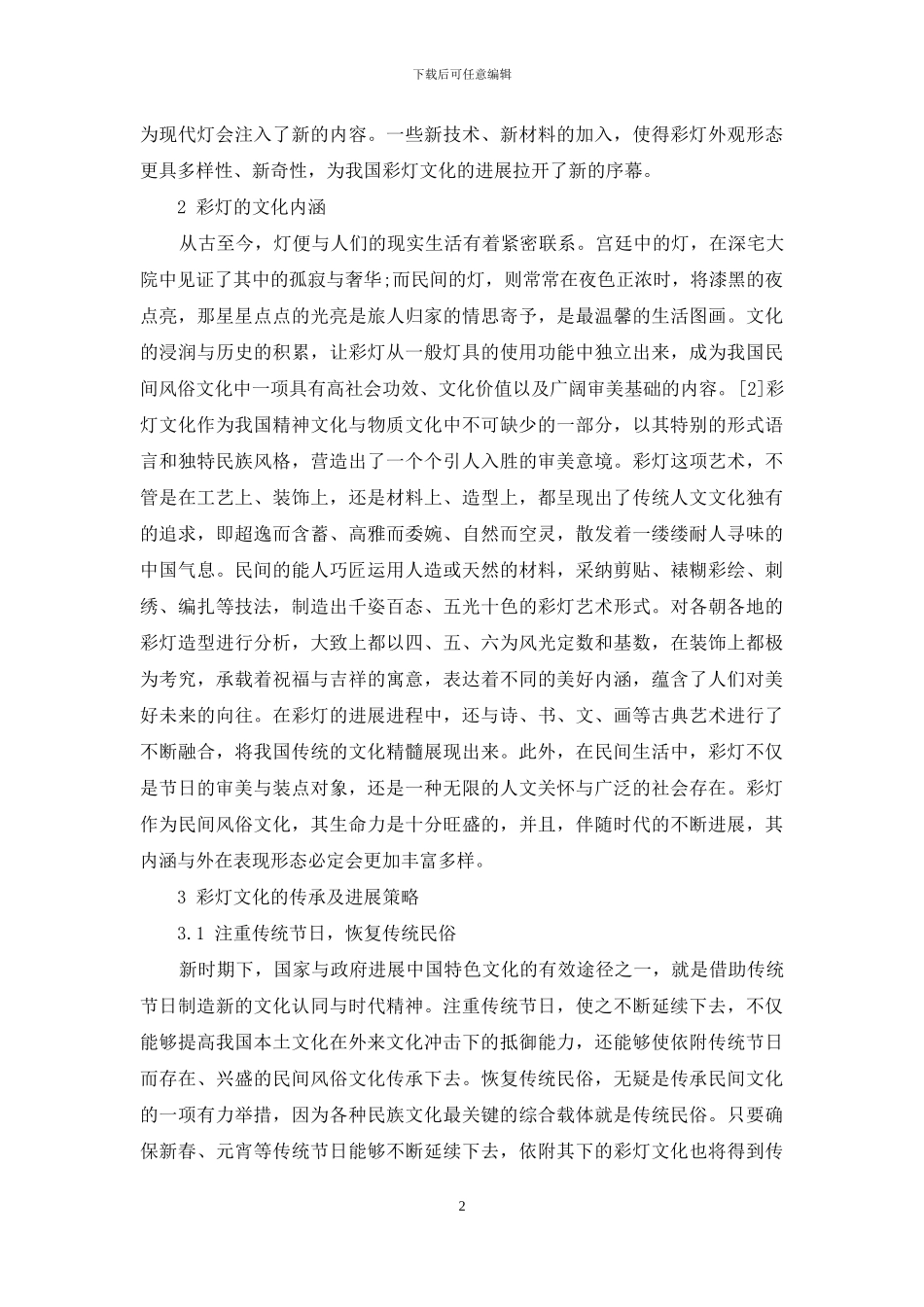 彩灯文化的传承及发展策略探析_第2页