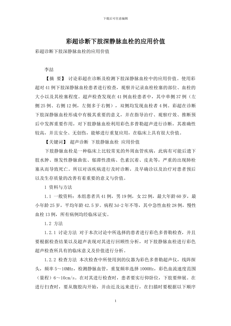 彩超诊断下肢深静脉血栓的应用价值_第1页