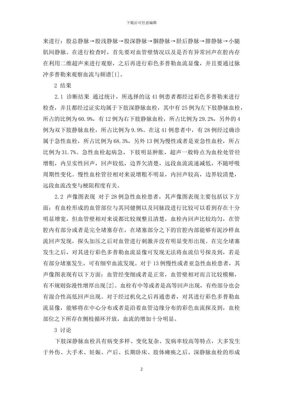 彩超诊断下肢深静脉血栓的应用价值_第2页