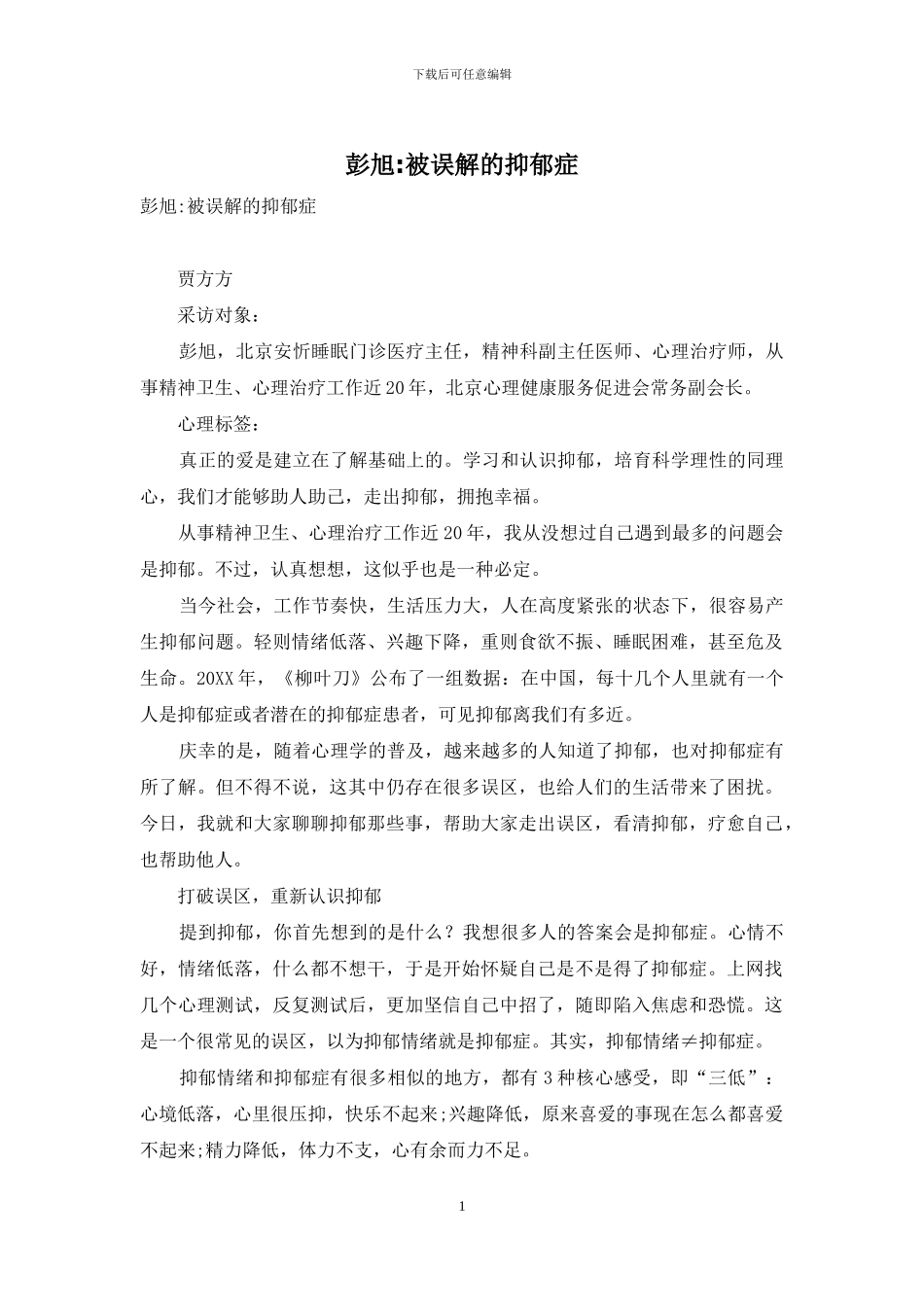 彭旭-被误解的抑郁症_第1页