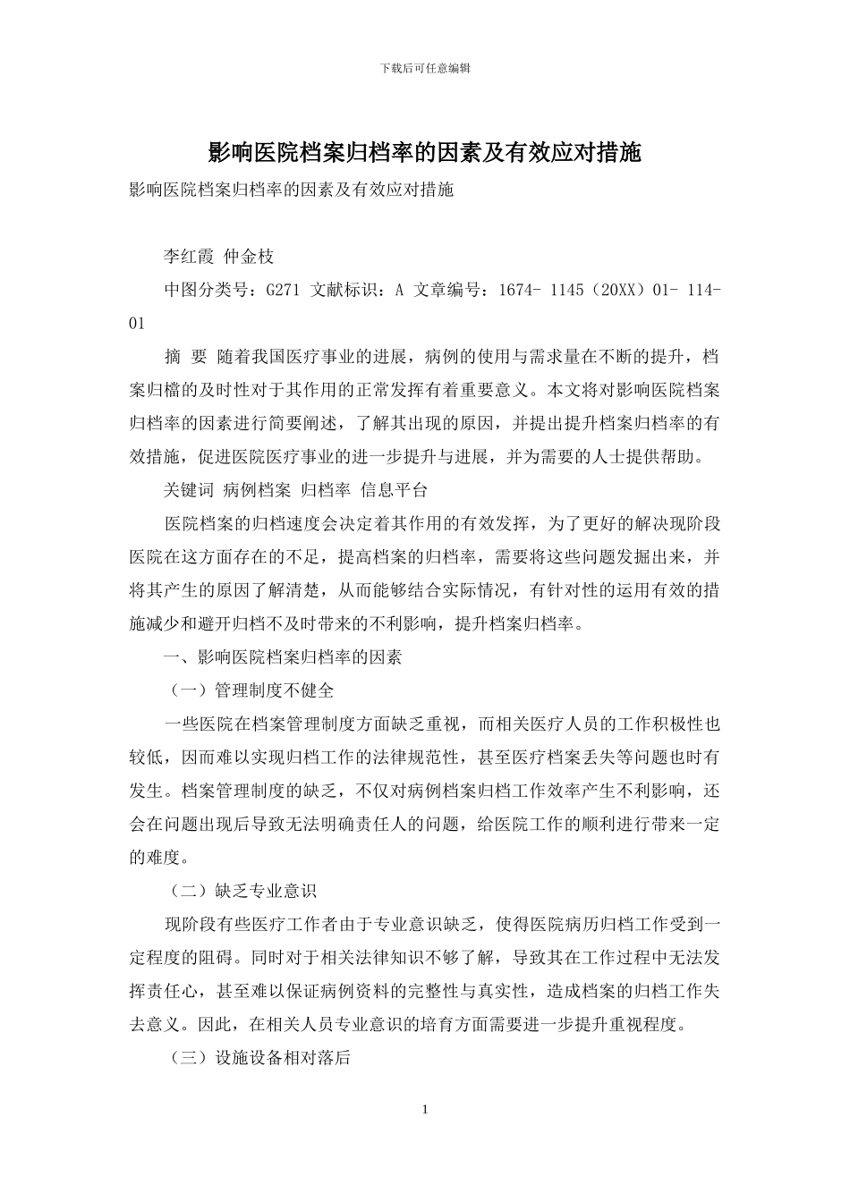 影响医院档案归档率的因素及有效应对措施_第1页