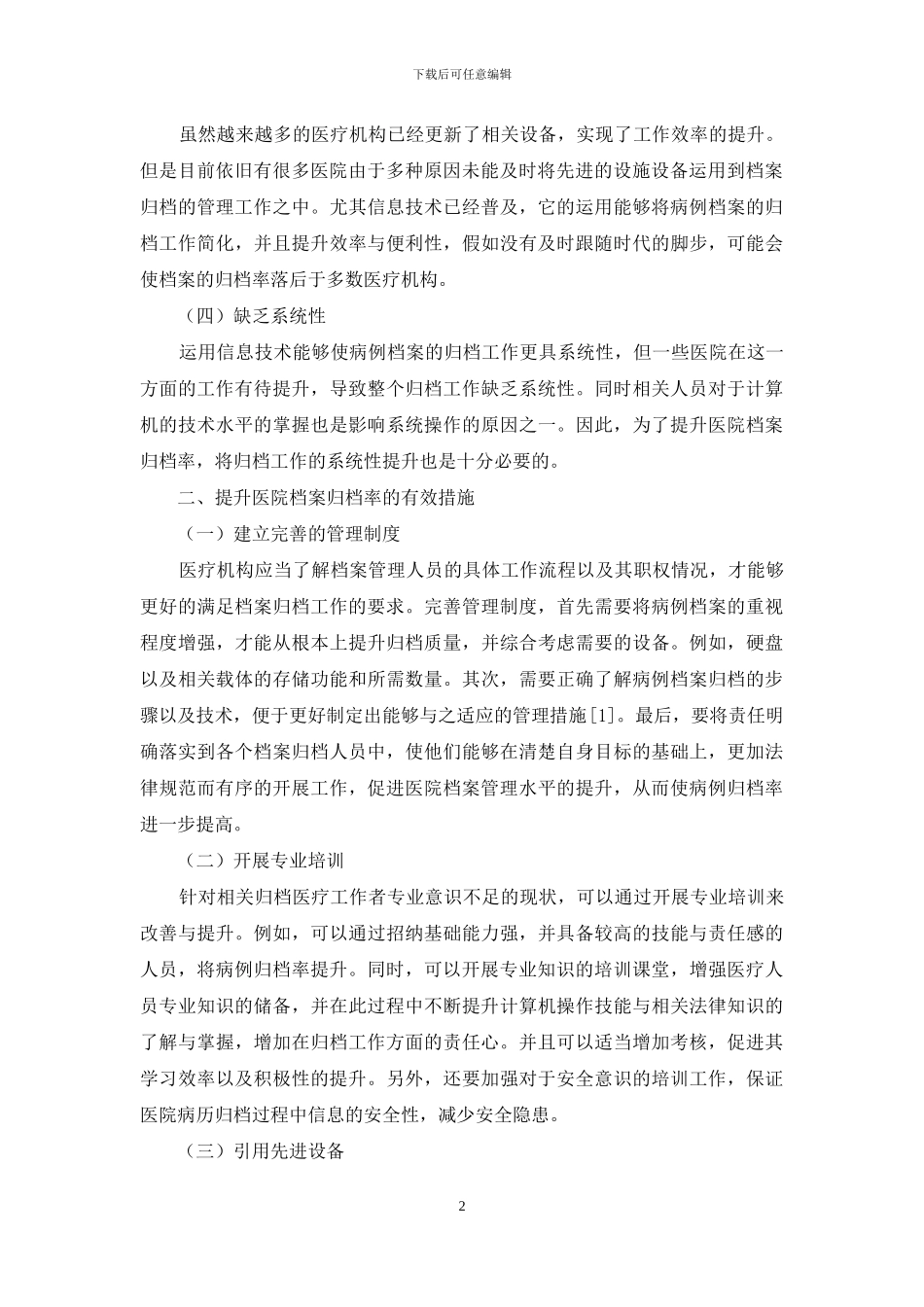 影响医院档案归档率的因素及有效应对措施_第2页
