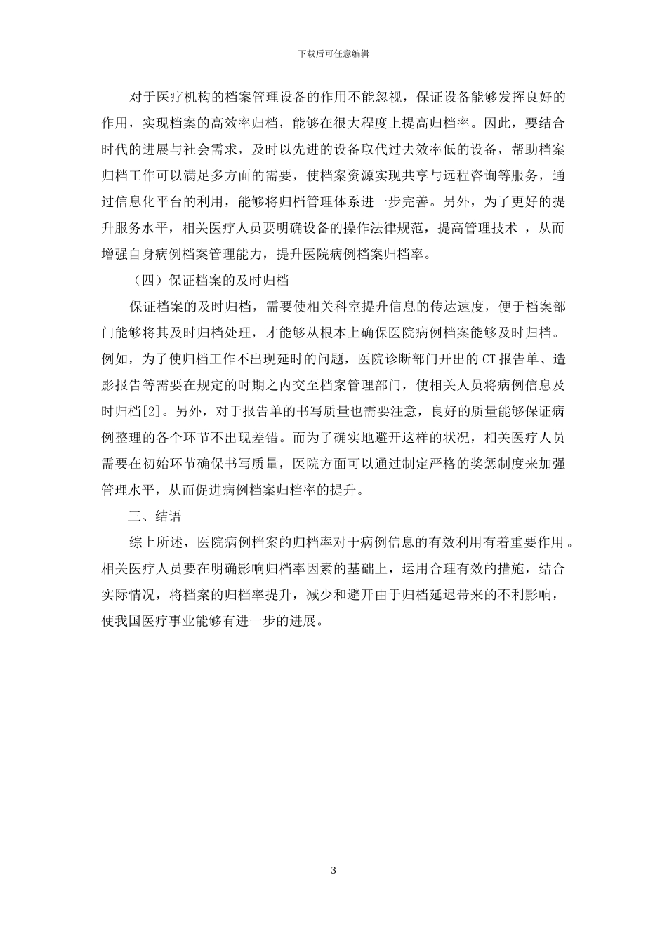 影响医院档案归档率的因素及有效应对措施_第3页