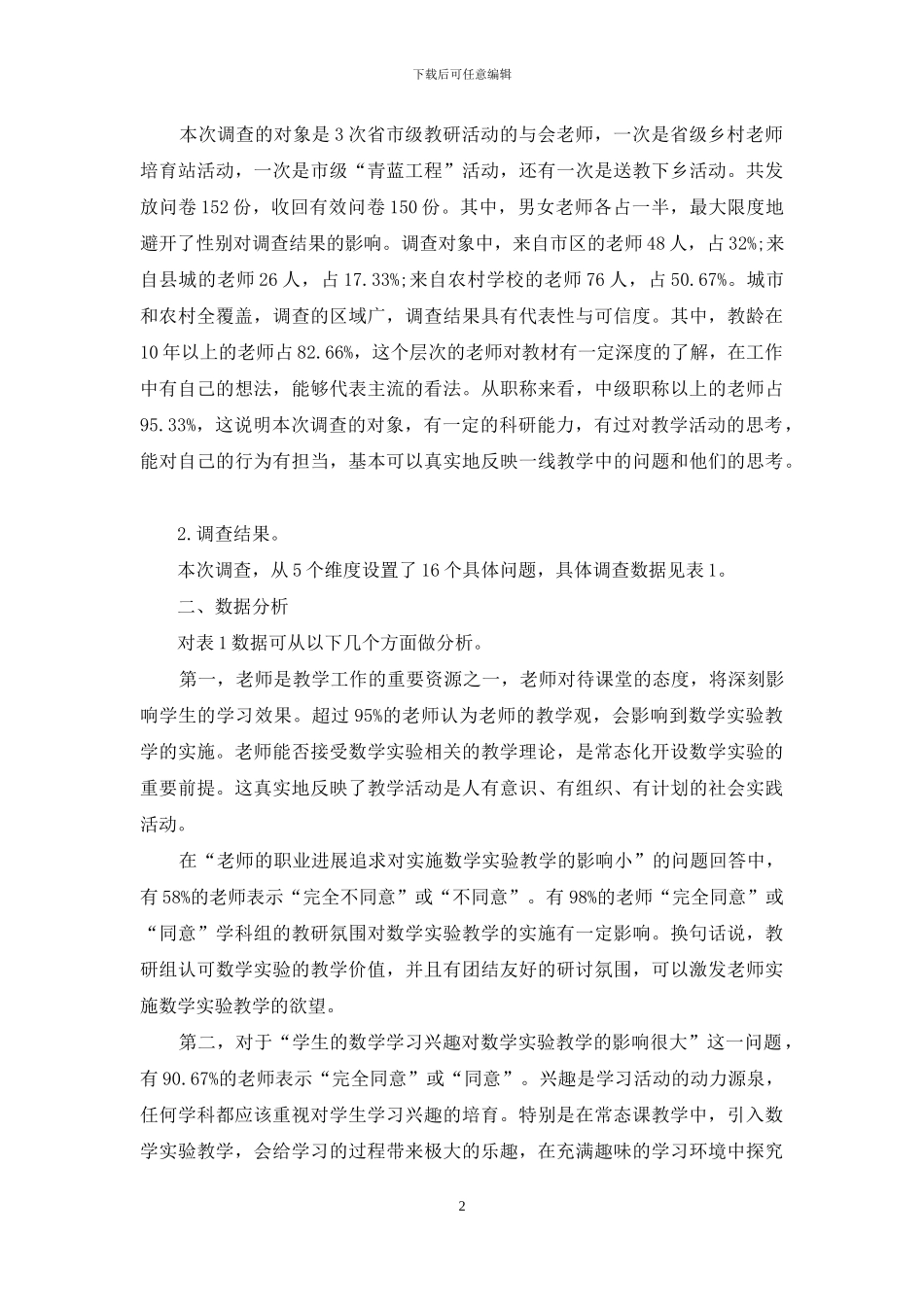 影响初中数学实验常态化实施的-主要因素调查研究_第2页