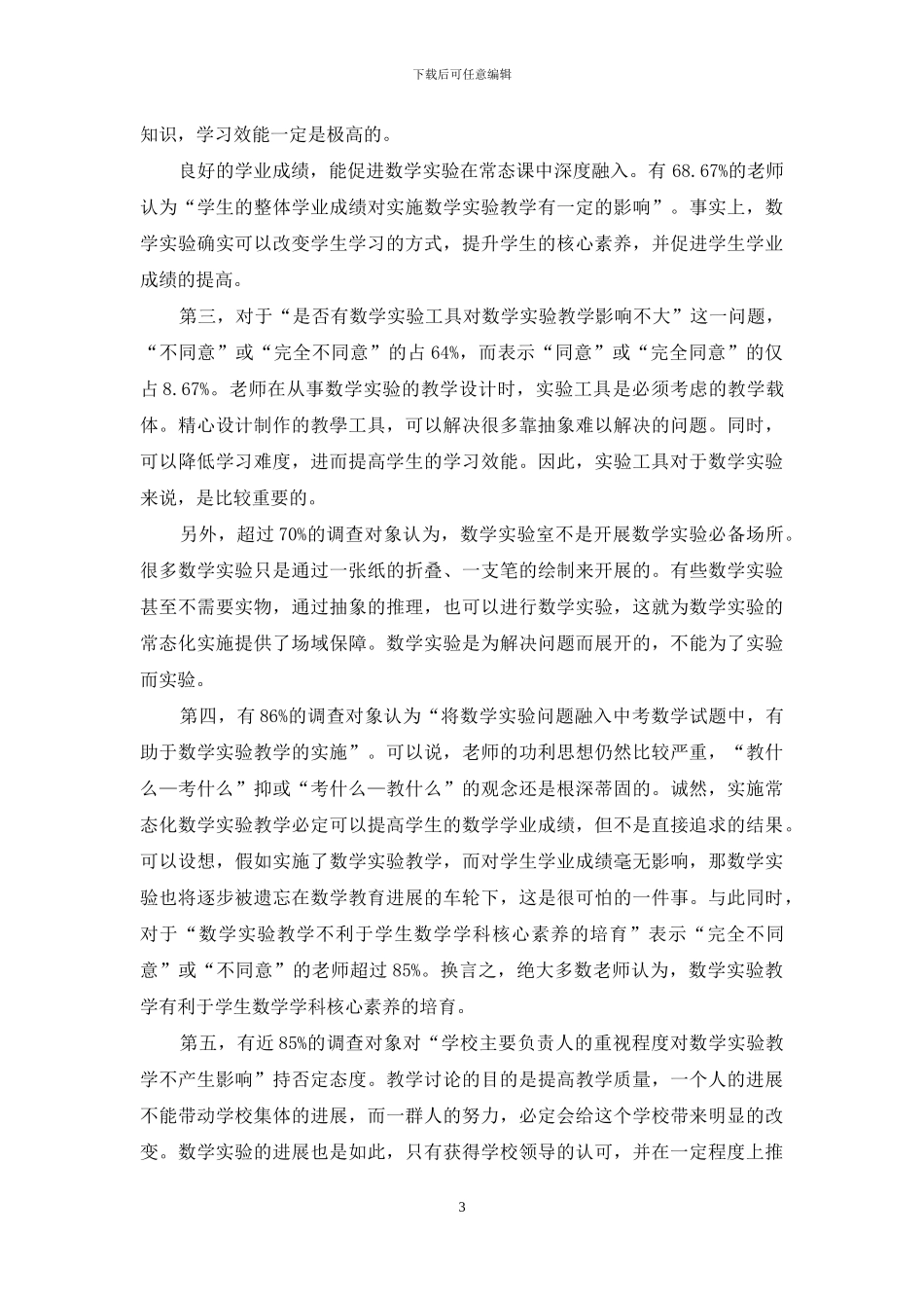 影响初中数学实验常态化实施的-主要因素调查研究_第3页