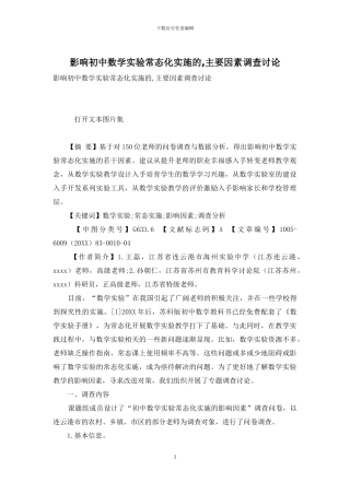 影响初中数学实验常态化实施的-主要因素调查研究