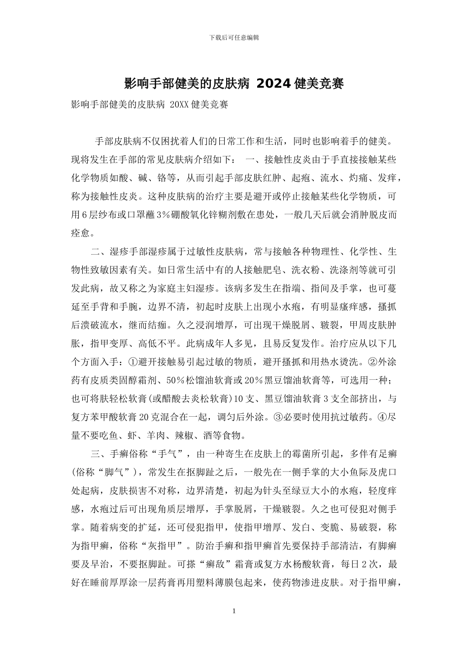影响手部健美的皮肤病-2024健美比赛_第1页