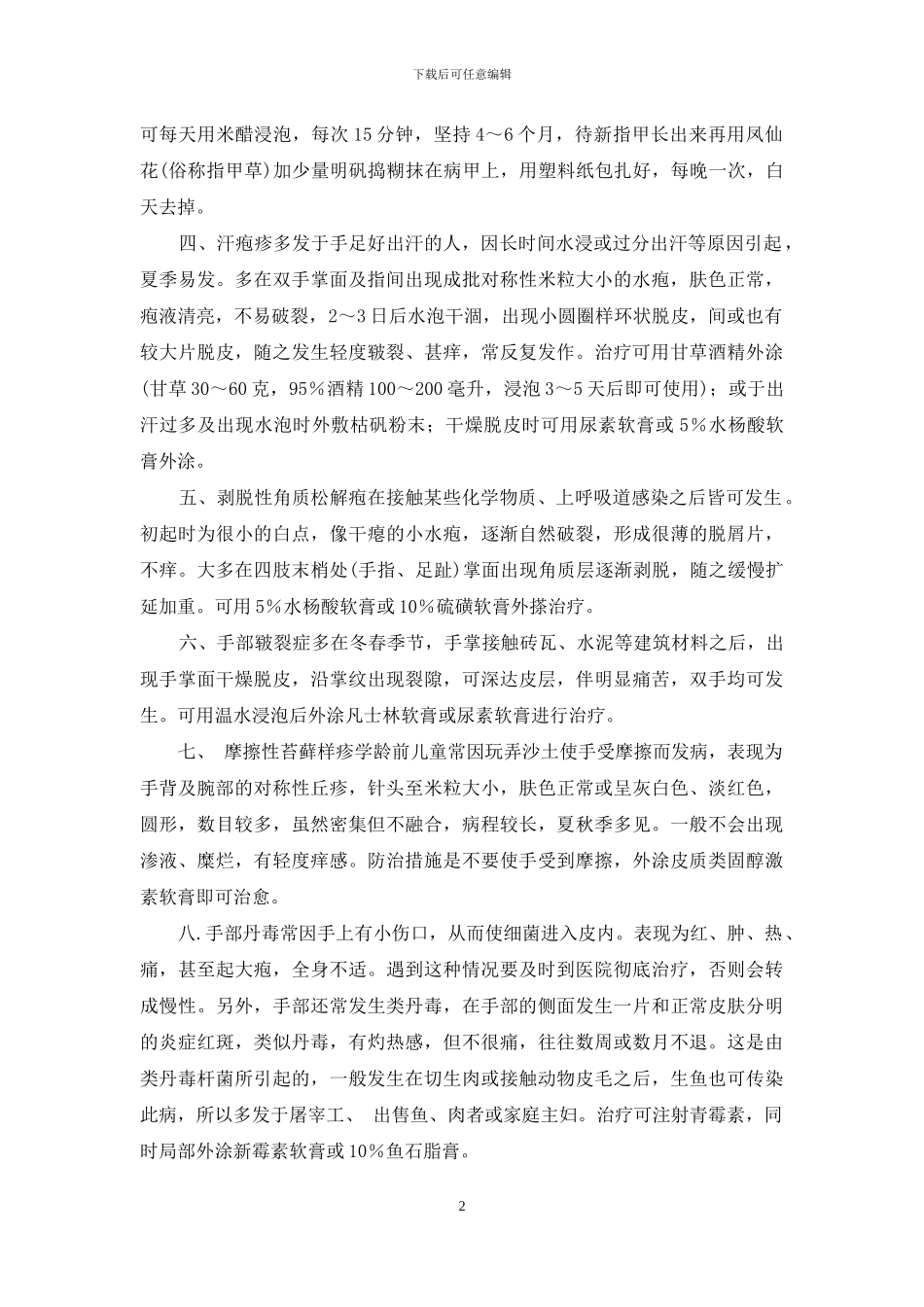 影响手部健美的皮肤病-2024健美比赛_第2页