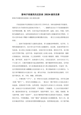 影响手部健美的皮肤病-2024健美比赛