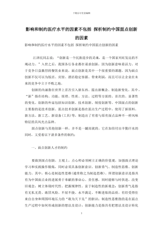 影响和制约医疗水平的因素不包括-探析制约中国面点创新的因素