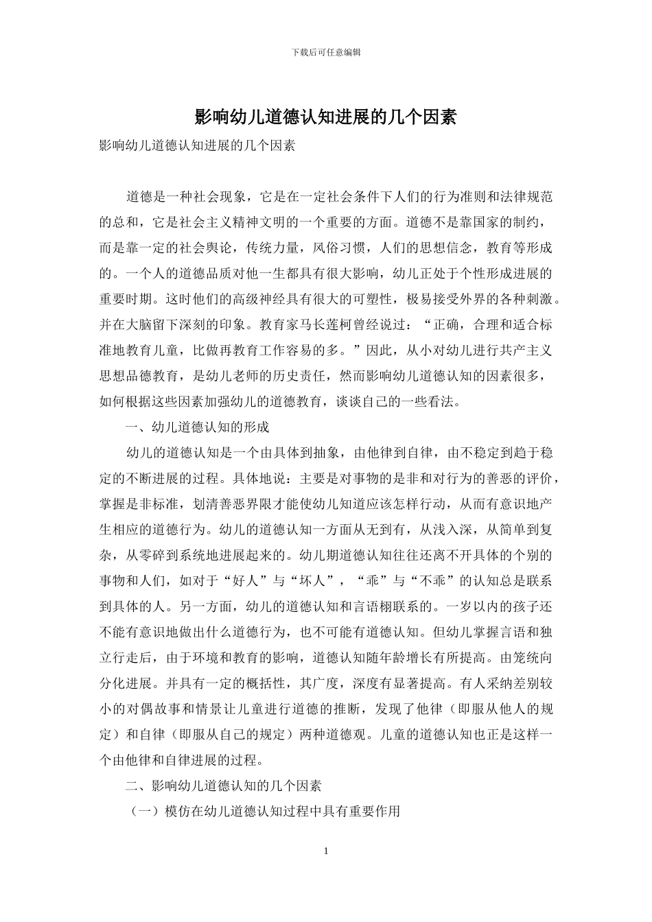 影响幼儿道德认知发展的几个因素_第1页