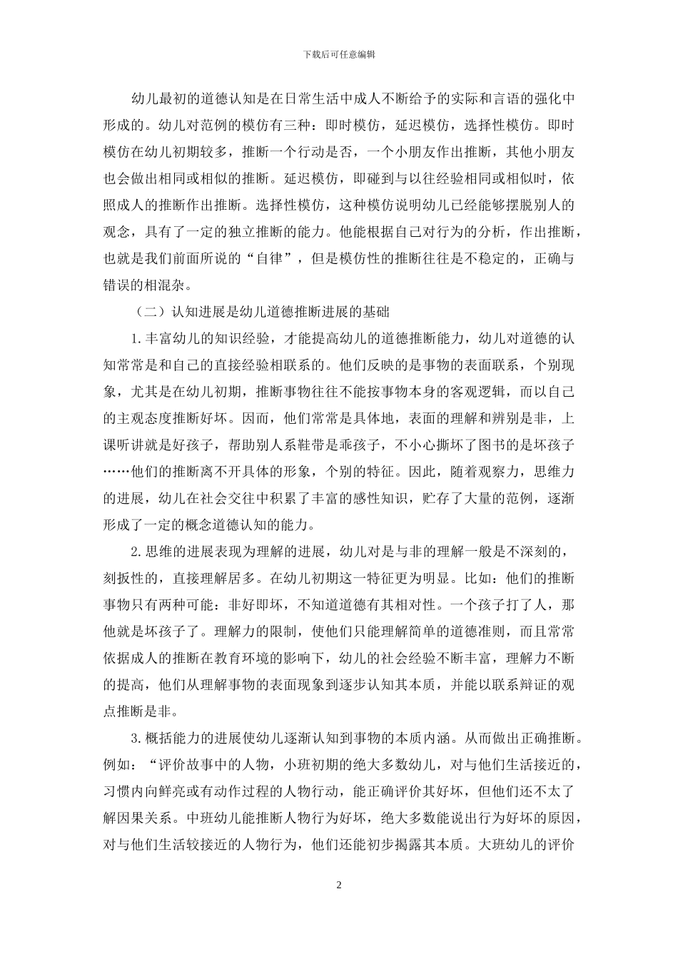 影响幼儿道德认知发展的几个因素_第2页