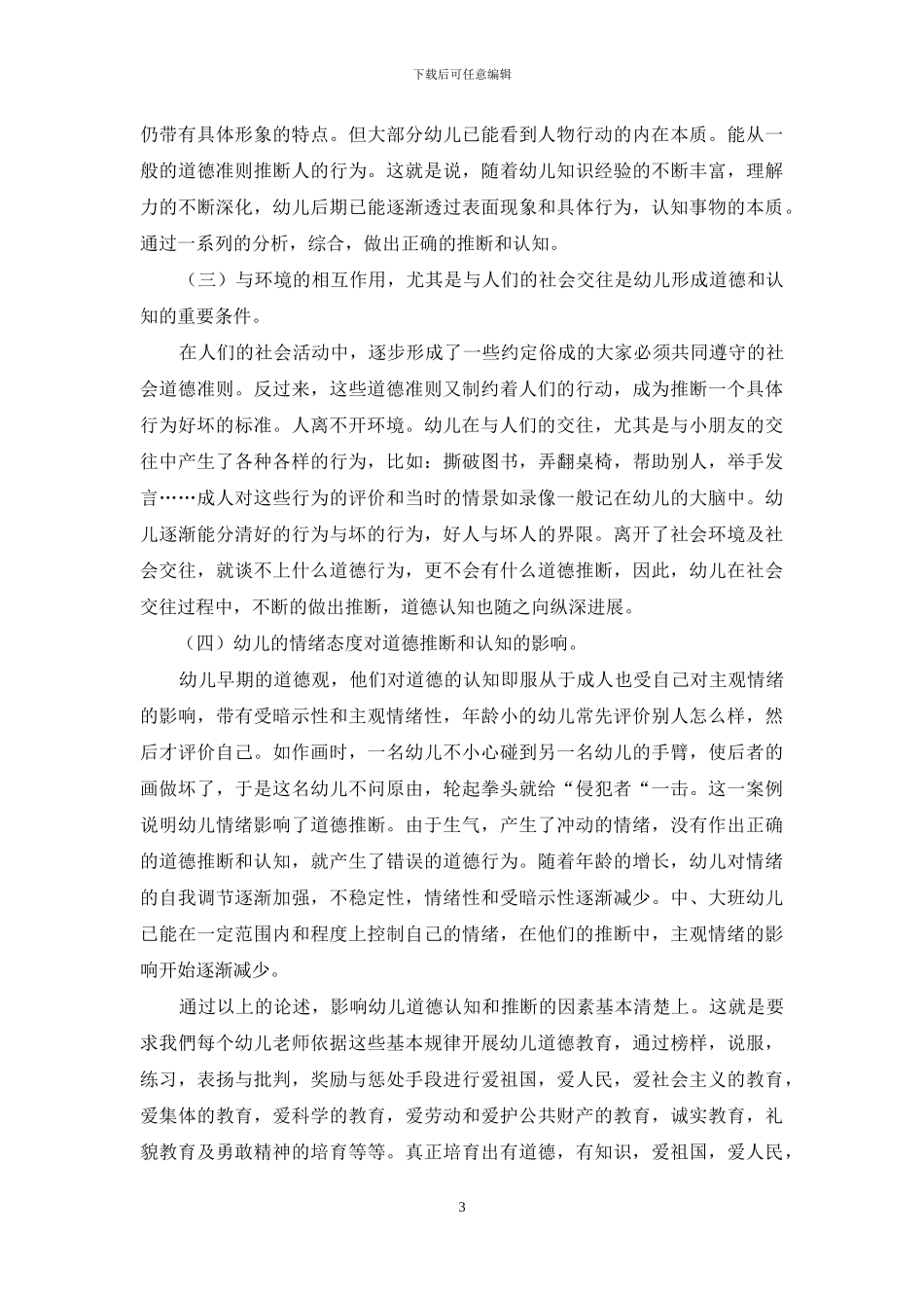 影响幼儿道德认知发展的几个因素_第3页