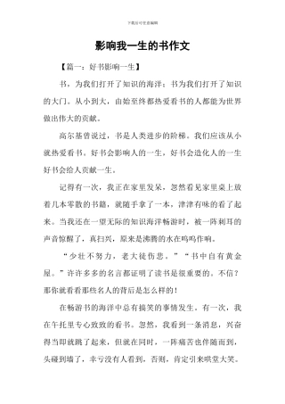 影响我一生的书作文