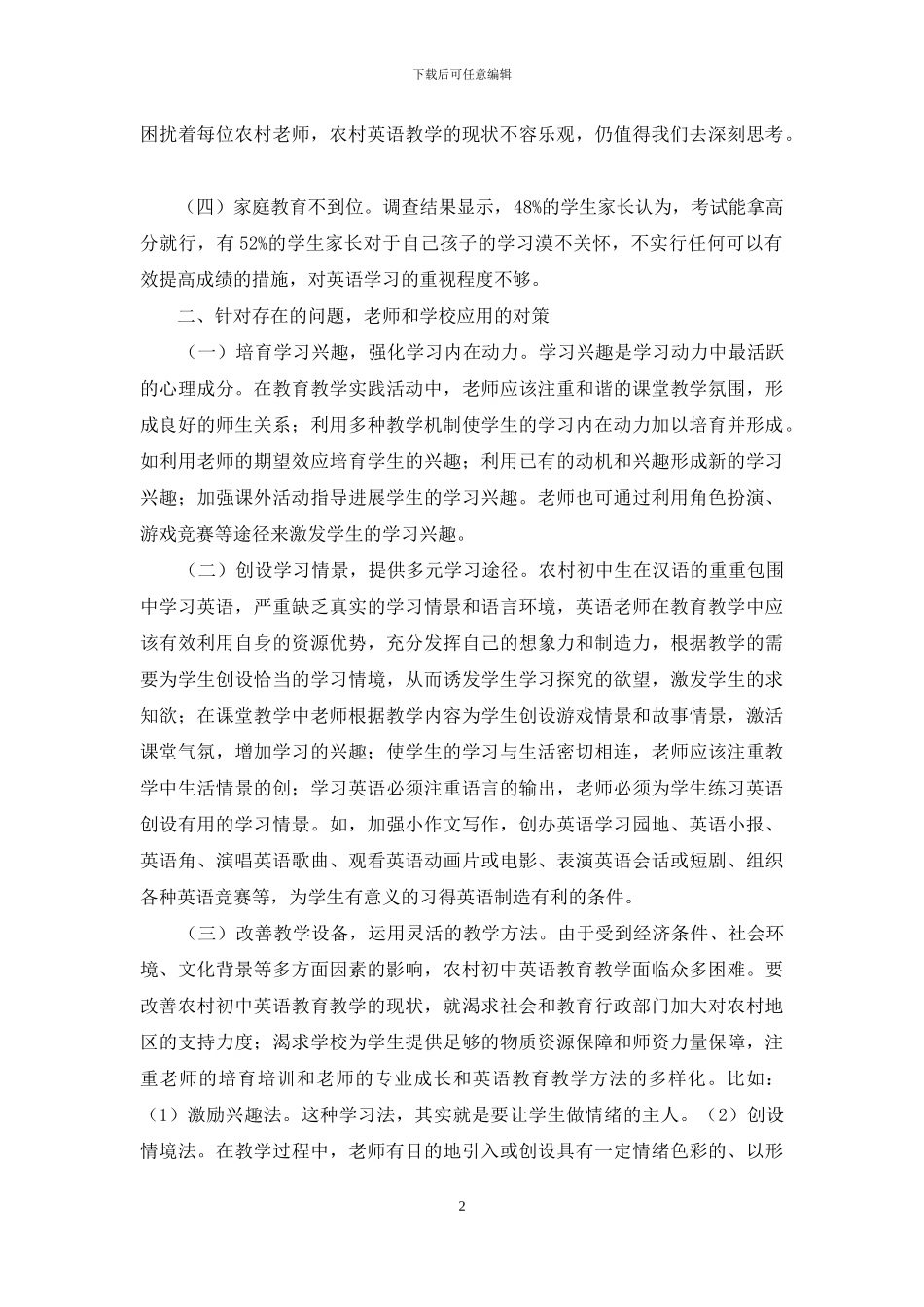 影响甘肃农村初中英语教学质量的因素及对策_第2页