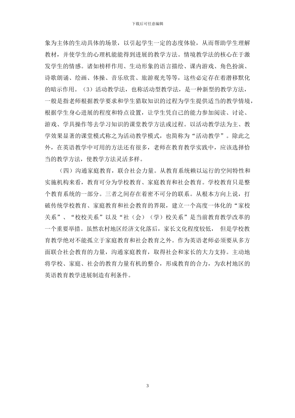 影响甘肃农村初中英语教学质量的因素及对策_第3页