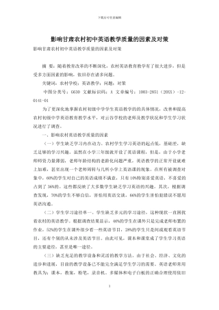 影响甘肃农村初中英语教学质量的因素及对策