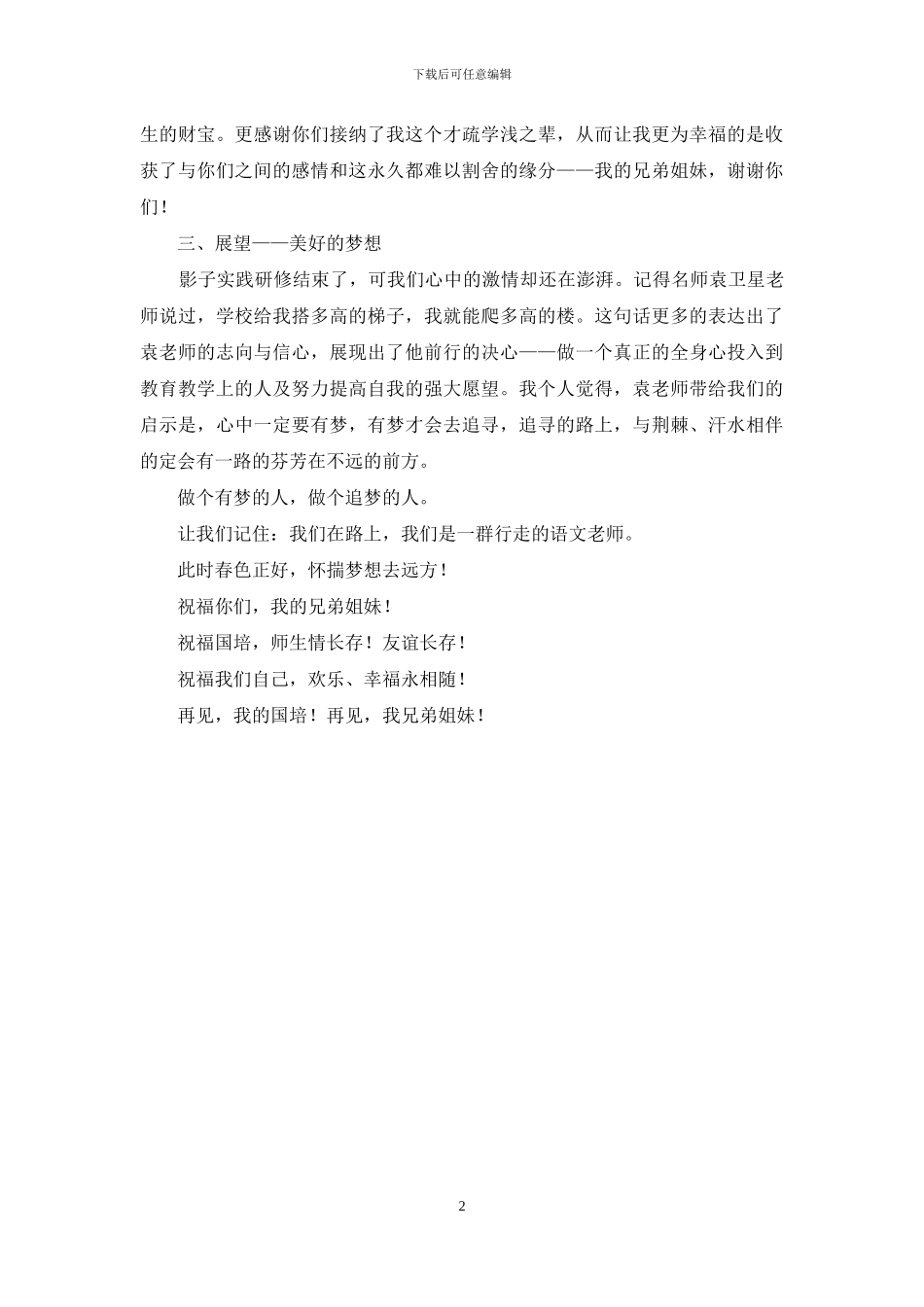 影子实践研修阶段总结会发言稿_第2页