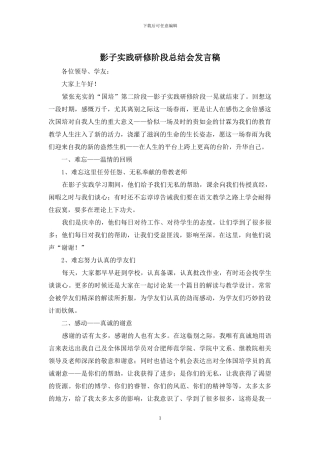 影子实践研修阶段总结会发言稿