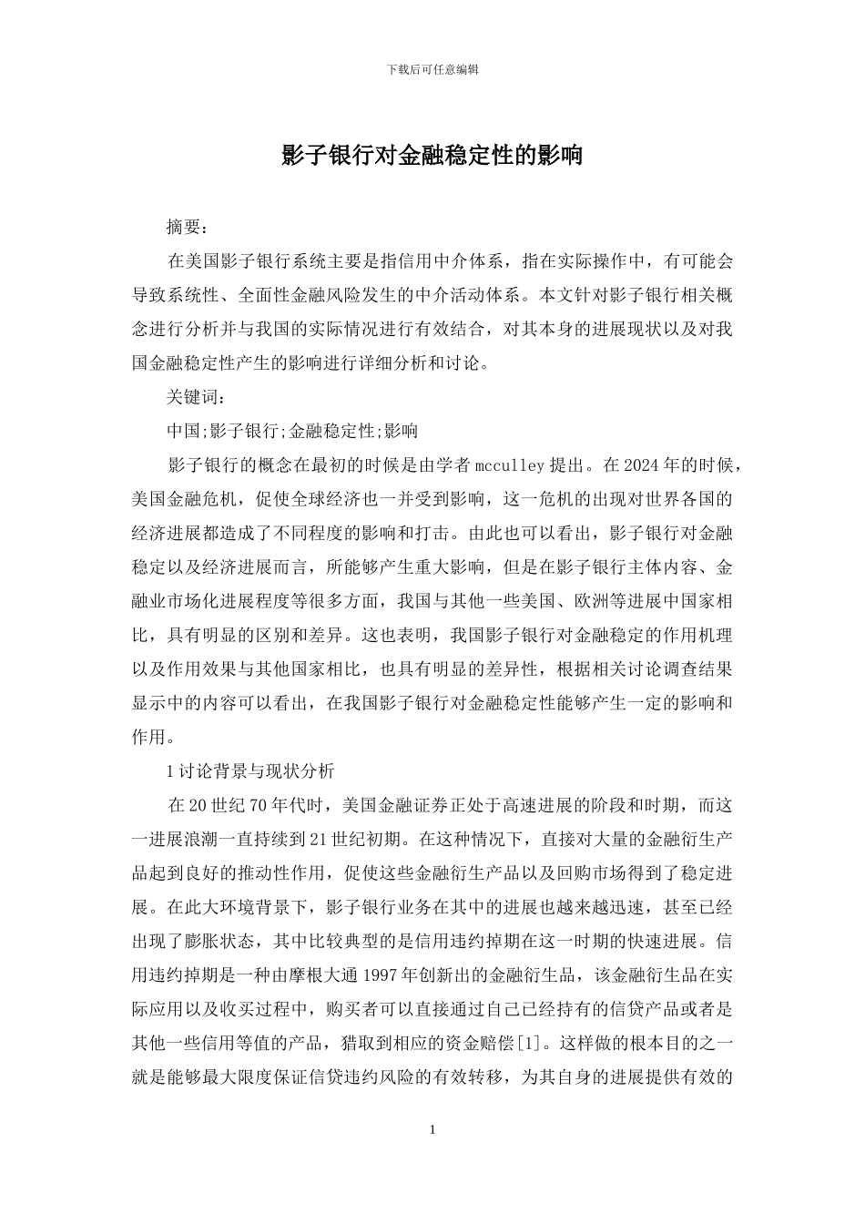 影子银行对金融稳定性的影响_第1页