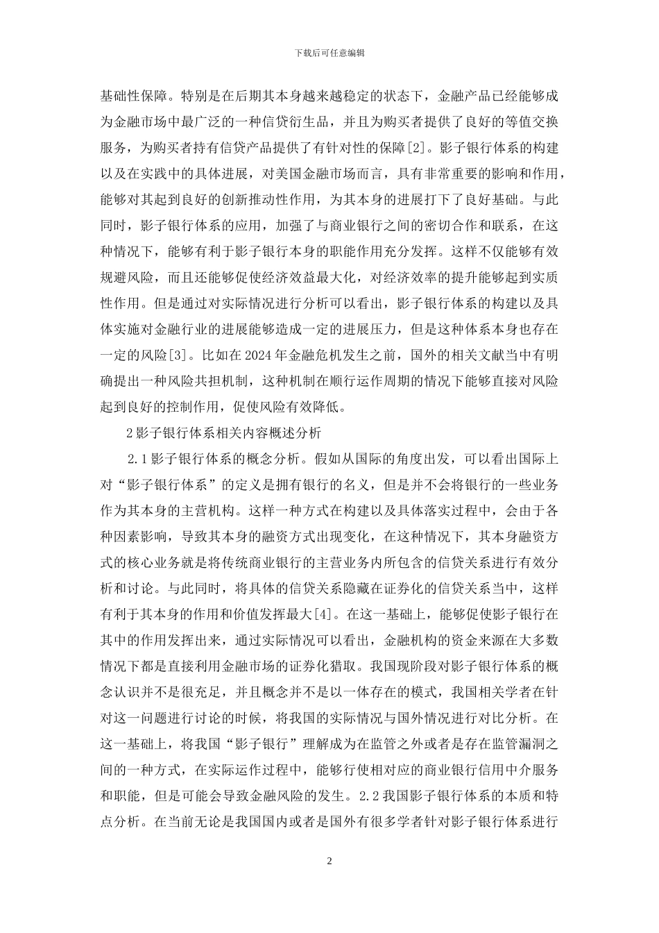 影子银行对金融稳定性的影响_第2页