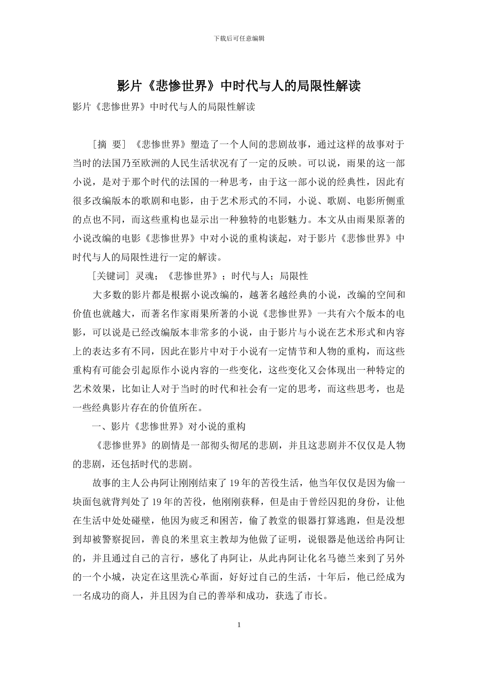 影片《悲惨世界》中时代与人的局限性解读_第1页