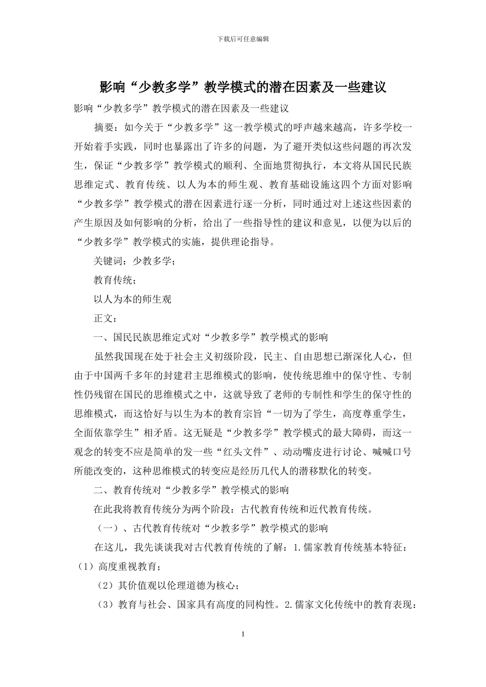影响“少教多学”教学模式的潜在因素及一些建议_第1页