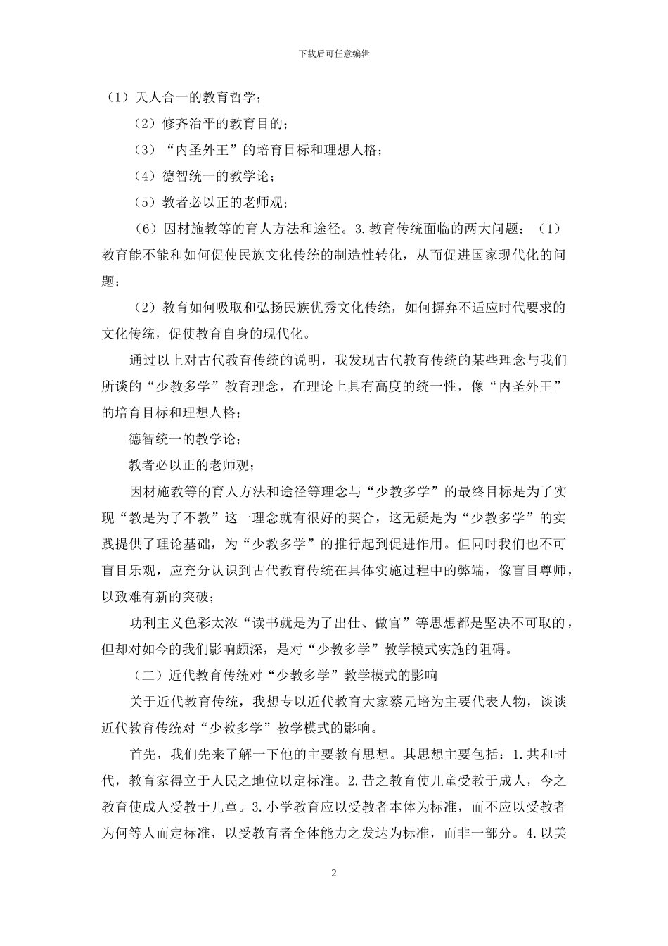 影响“少教多学”教学模式的潜在因素及一些建议_第2页