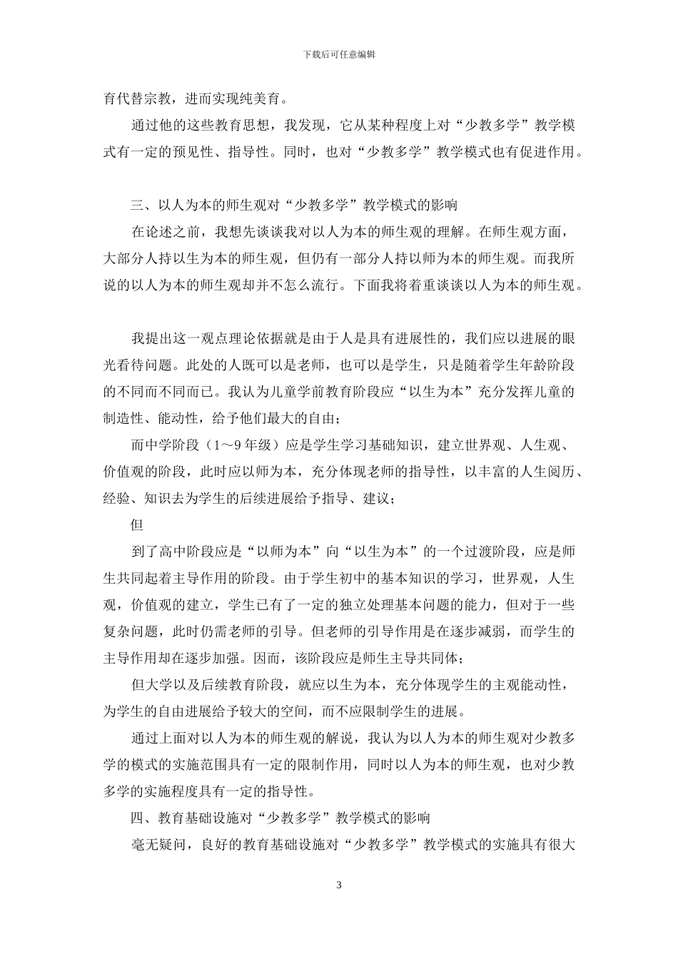 影响“少教多学”教学模式的潜在因素及一些建议_第3页