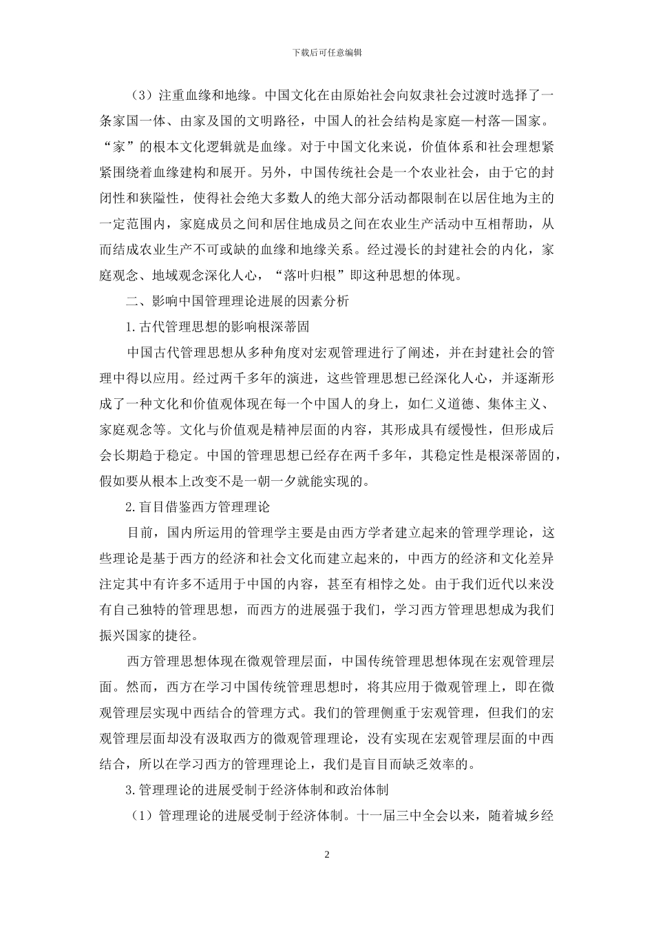 影响中国管理理论发展的因素分析_第2页