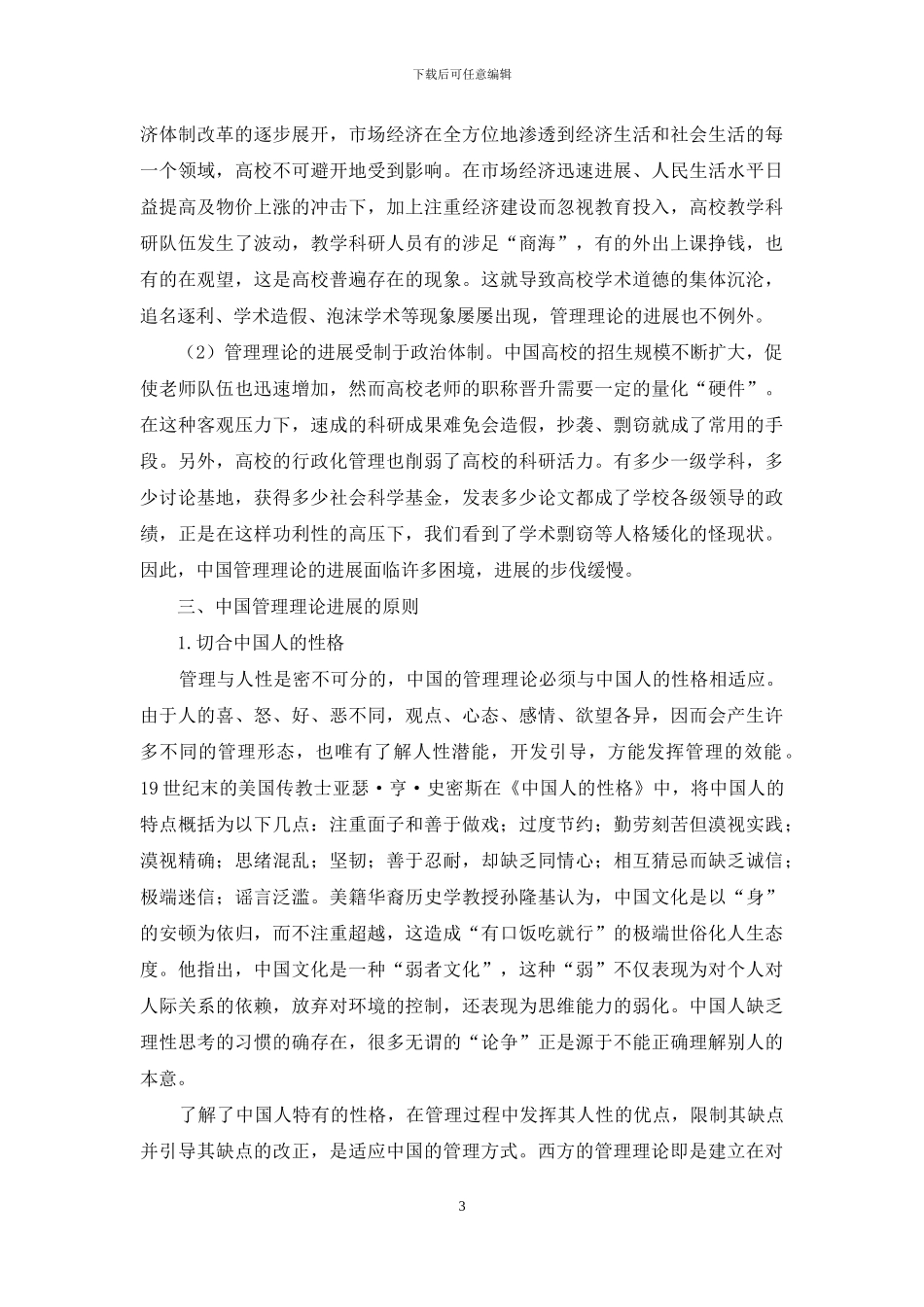 影响中国管理理论发展的因素分析_第3页