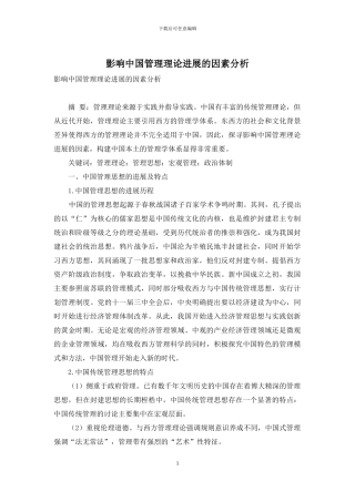 影响中国管理理论发展的因素分析