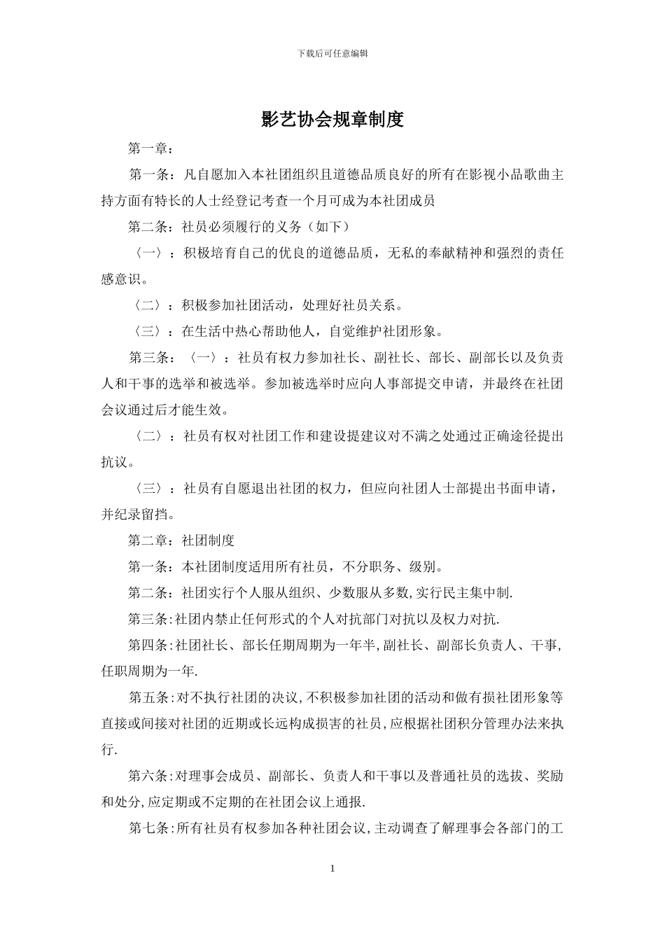 影艺协会规章制度_第1页