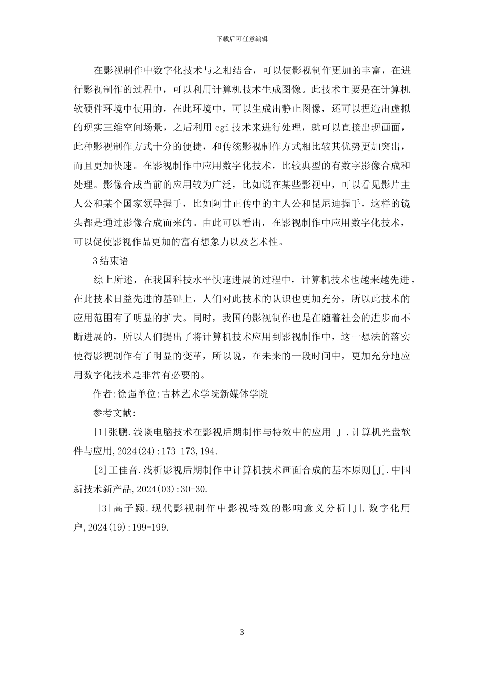影视制作中计算机技术的创新运用_第3页