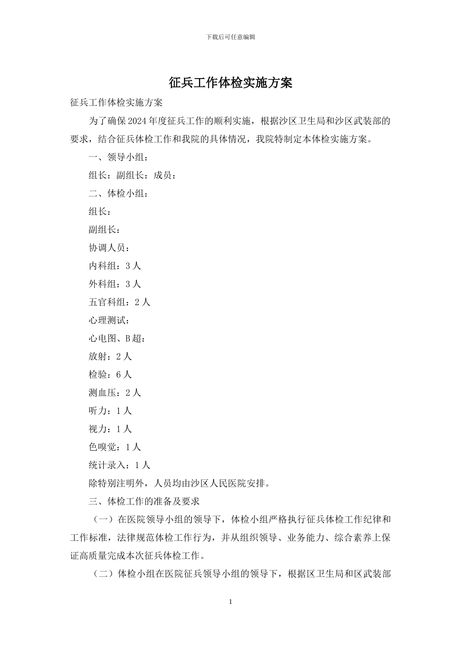 征兵工作体检实施方案_第1页