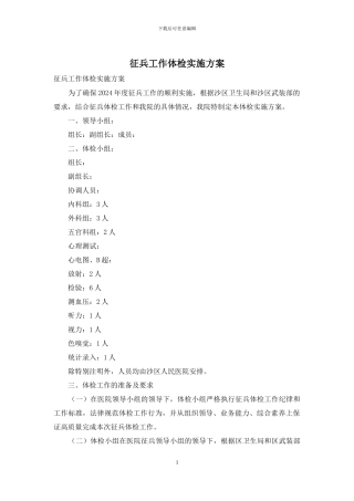 征兵工作体检实施方案