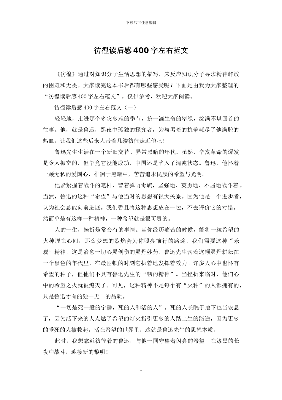 彷徨读后感400字左右范文_第1页