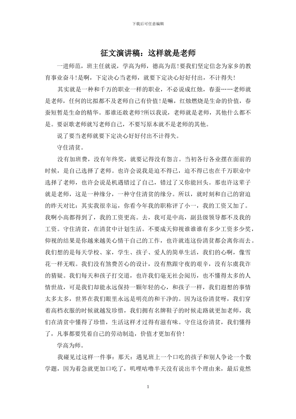 征文演讲稿：这样就是老师_第1页