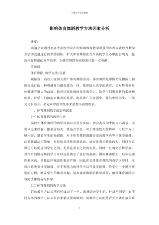 影响体育舞蹈教学方法因素分析