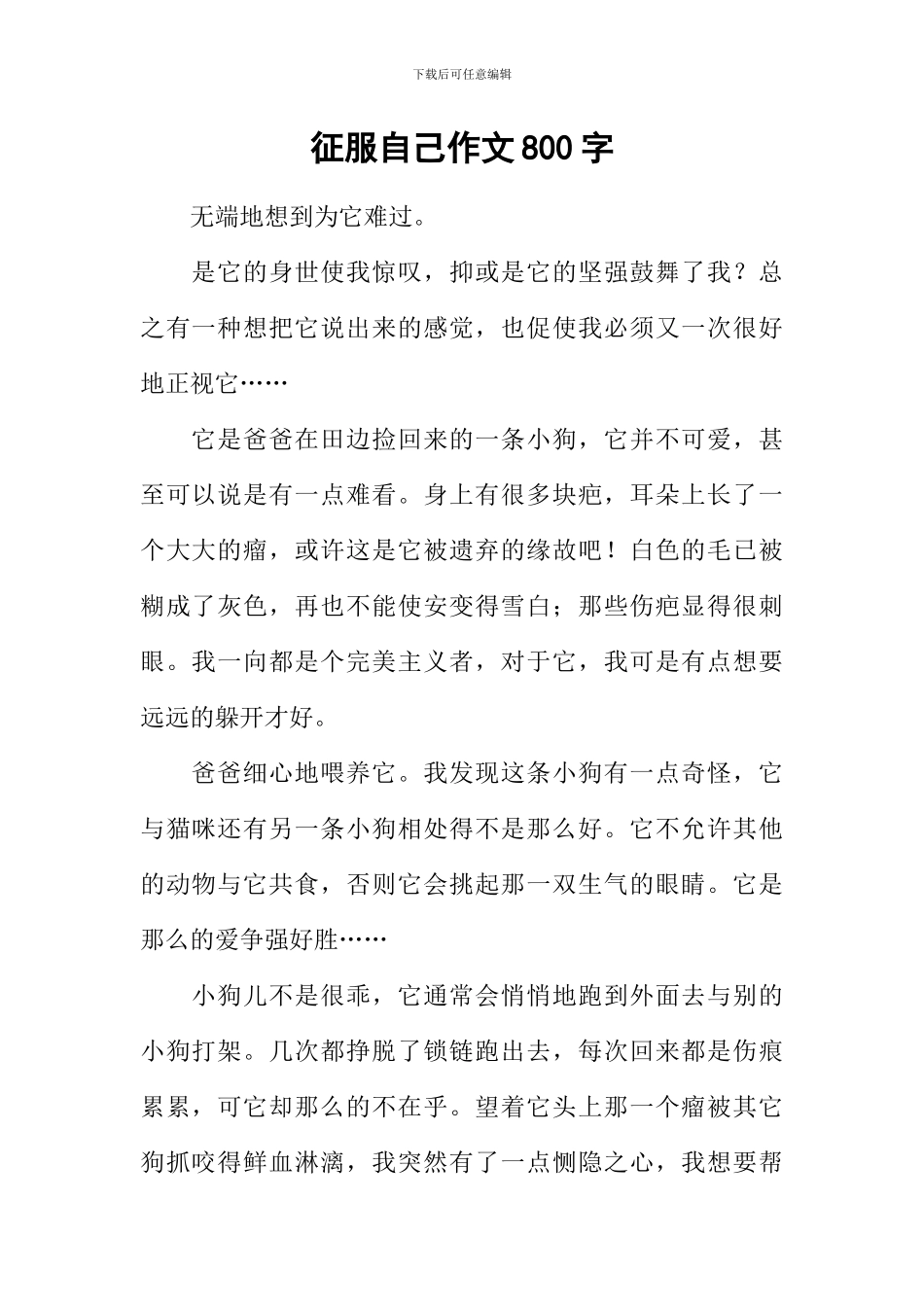 征服自己作文800字_第1页