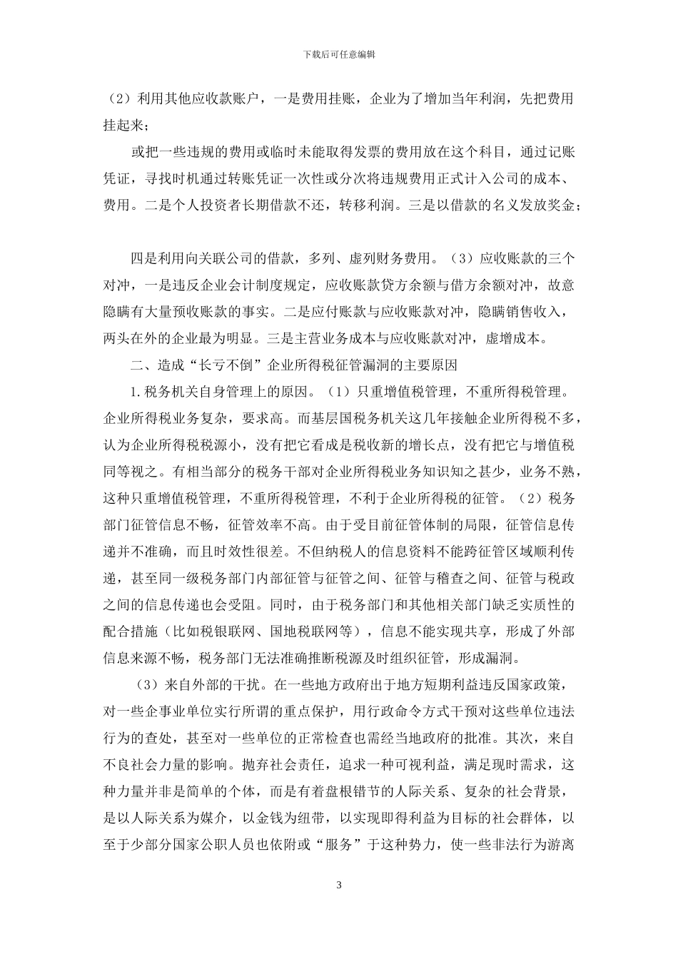 征管企业所得税_第3页
