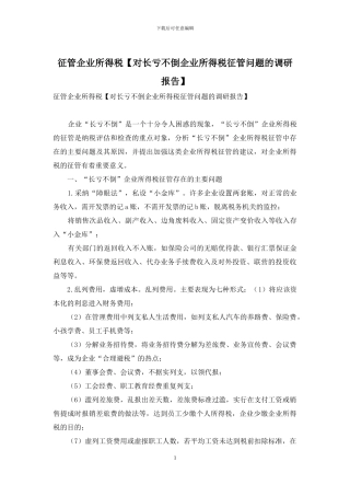 征管企业所得税